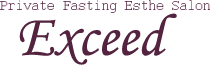 プライベートファスティングエステサロン　エクシード