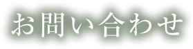 お問い合わせ